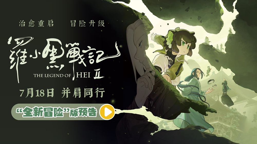 电影《罗小黑战记2》曝“全新冒险”版预