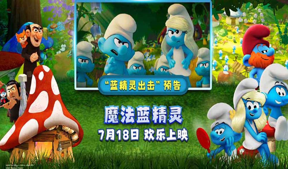 蓝精灵时刻开启！《魔法蓝精灵》冒险小