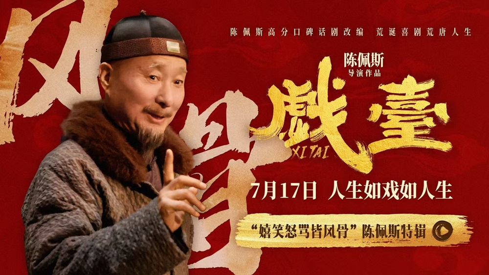 电影《戏台》陈佩斯“笑泪皆真” 初代喜