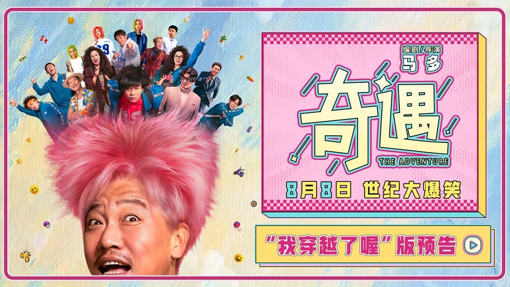 爆笑喜剧电影《奇遇》曝“我穿越了喔”