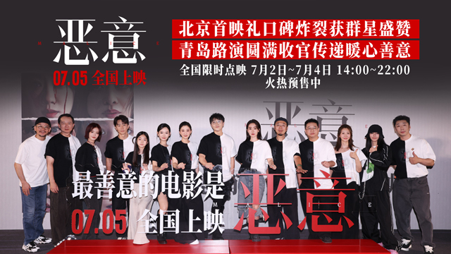 电影《恶意》北京首映礼好评如潮 影人齐
