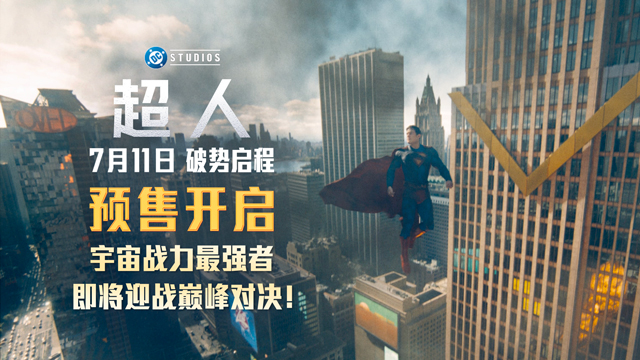 暑期最强档《超人》预售开启 主创官宣来
