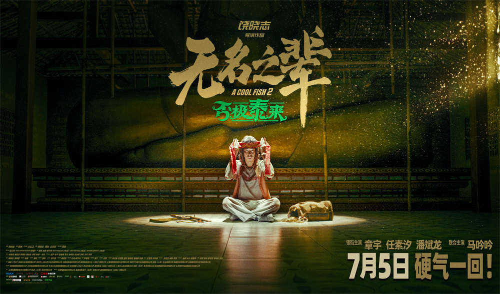 今日上映！《无名之辈：否极泰来》释