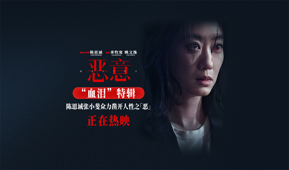 陈思诚张小斐悬疑力作《恶意》今日上映