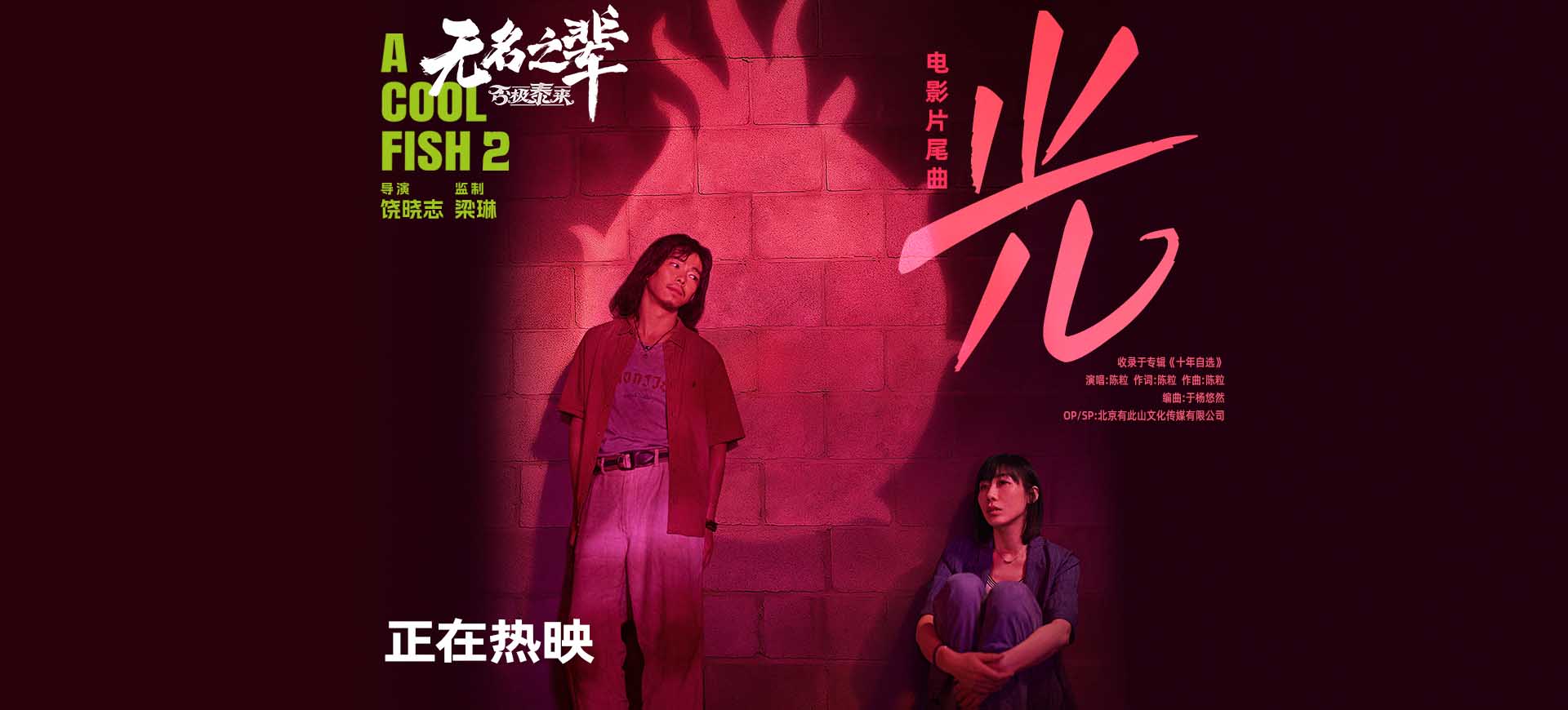 《无名之辈：否极泰来》释片尾曲《光》