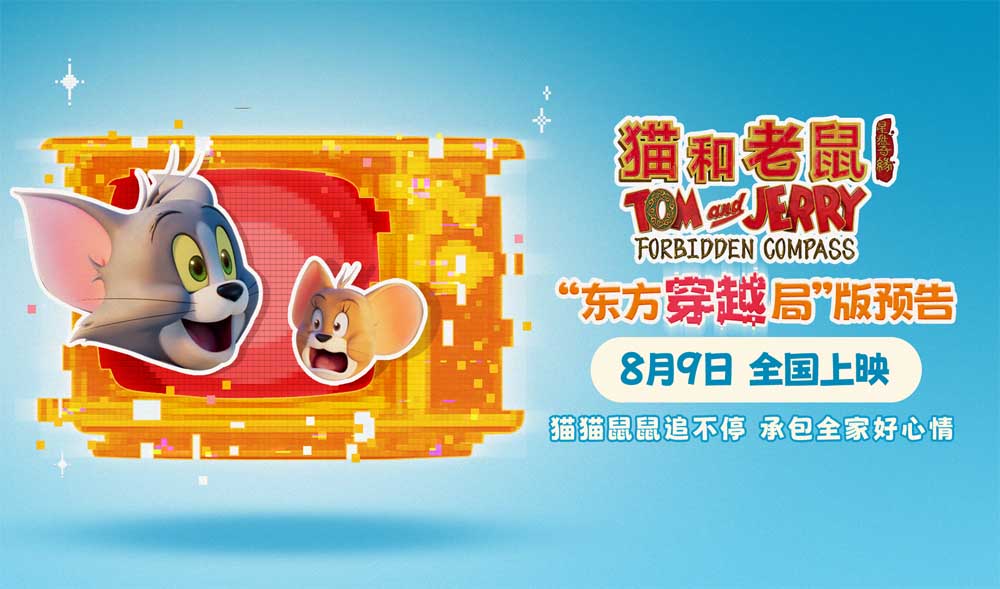 电影《猫和老鼠：星盘奇缘》开启全新东