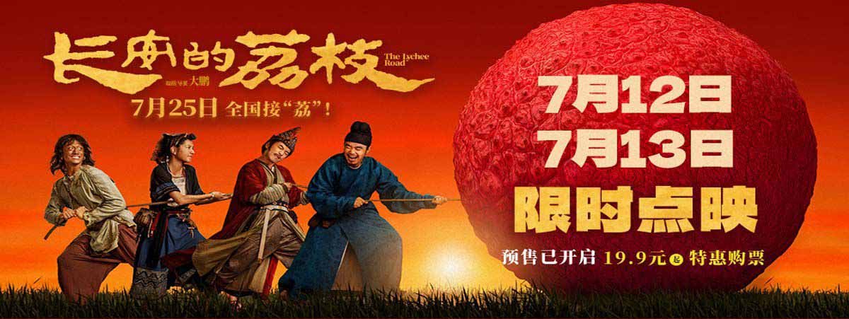 电影《长安的荔枝》开启限时点映 有“笑