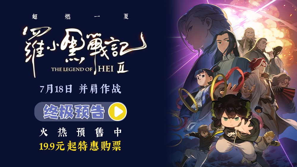 电影《罗小黑战记2》预售开启 7月18日并