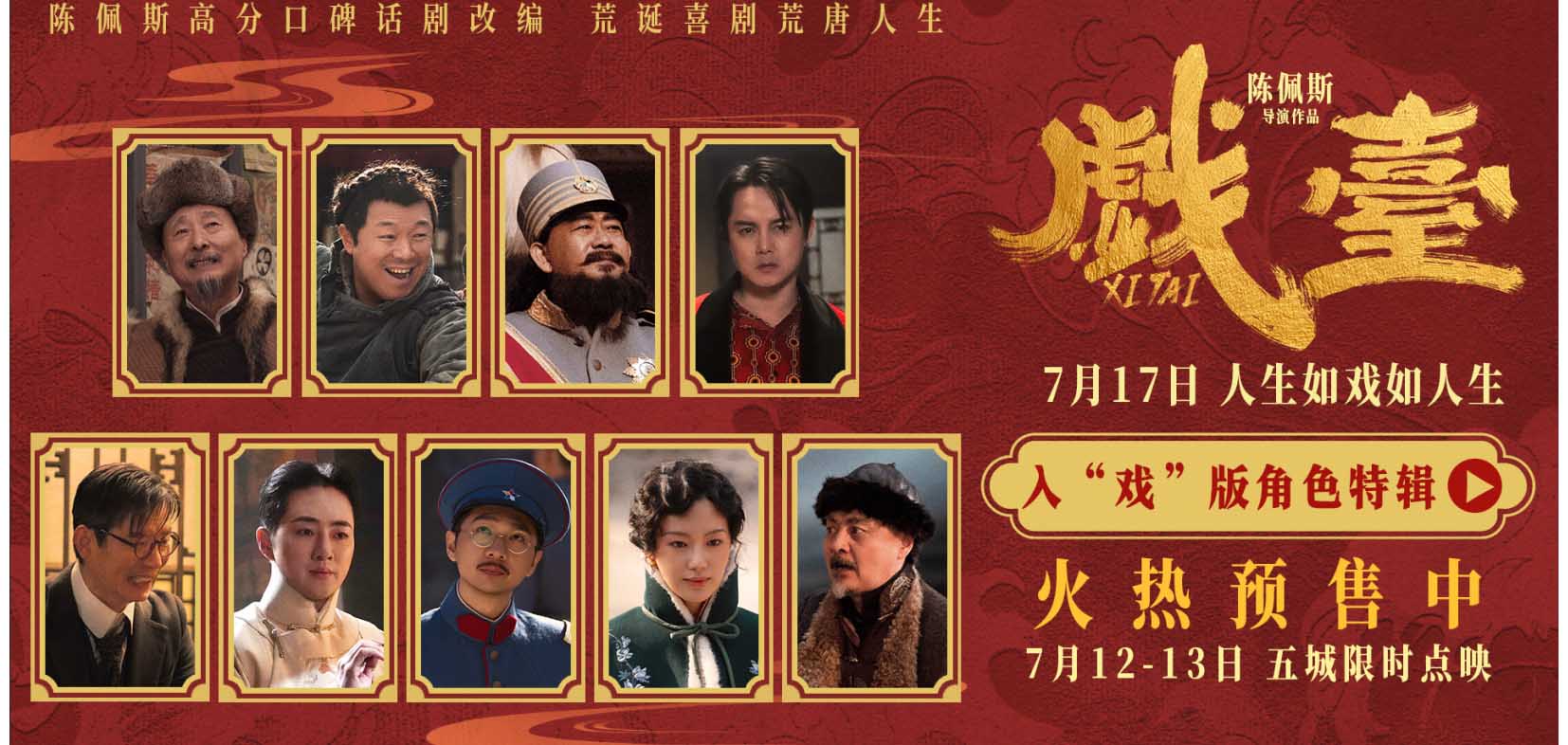 陈佩斯电影《戏台》角色特辑全员入“戏