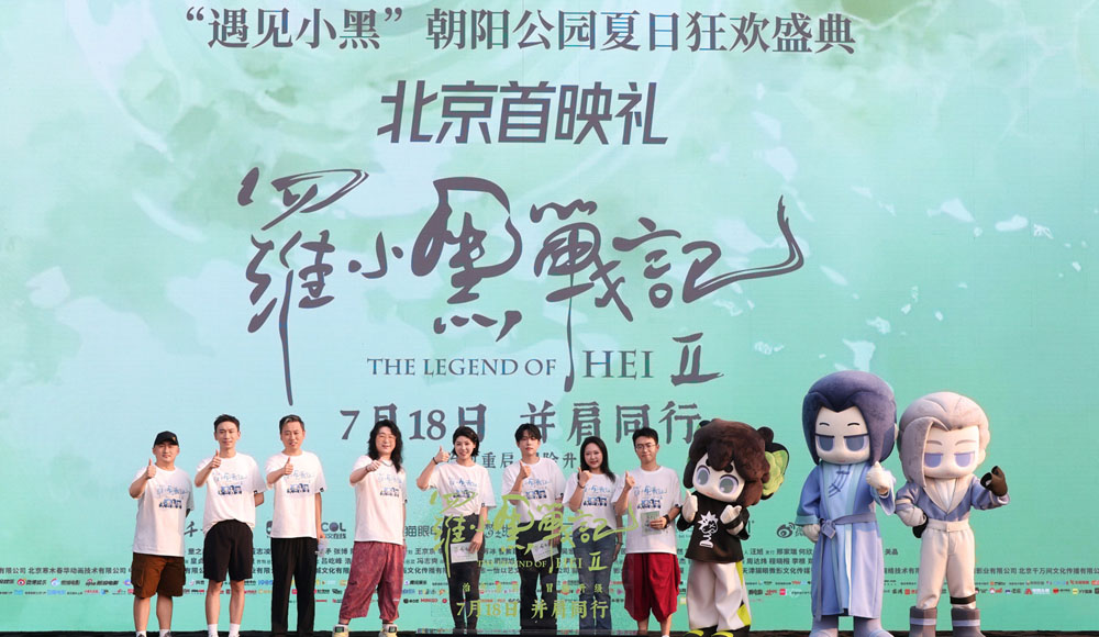 电影《罗小黑战记2》朝阳公园夏日狂欢