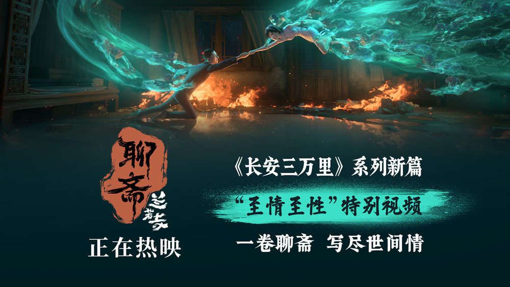 《聊斋：兰若寺》热映中 至情至性特别视