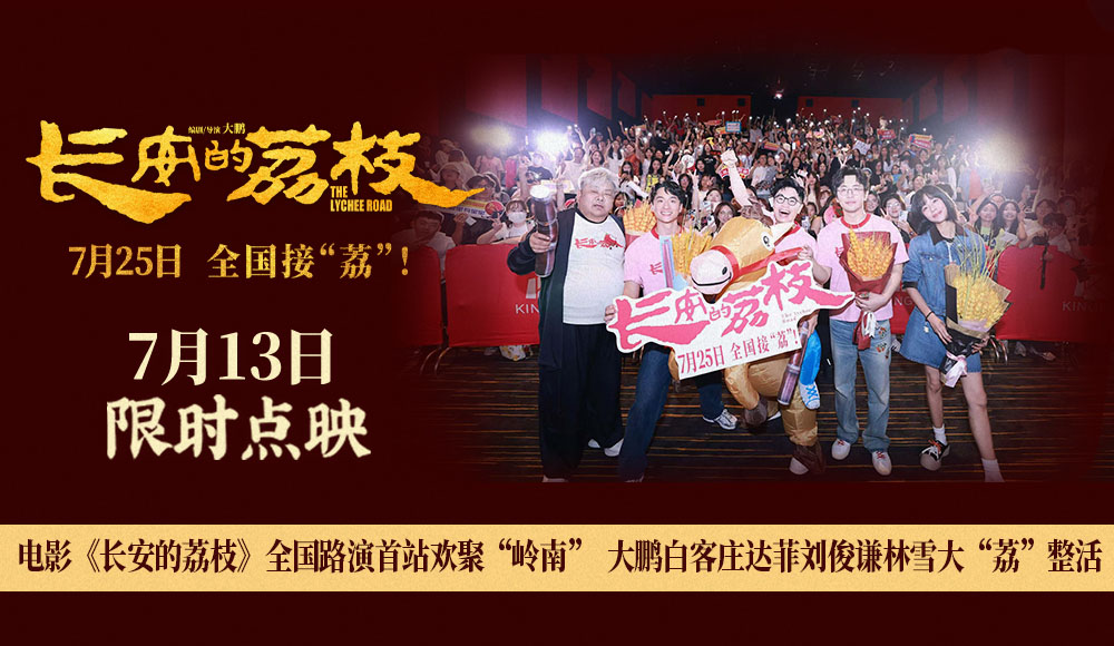 电影《长安的荔枝》全国路演首站欢聚“