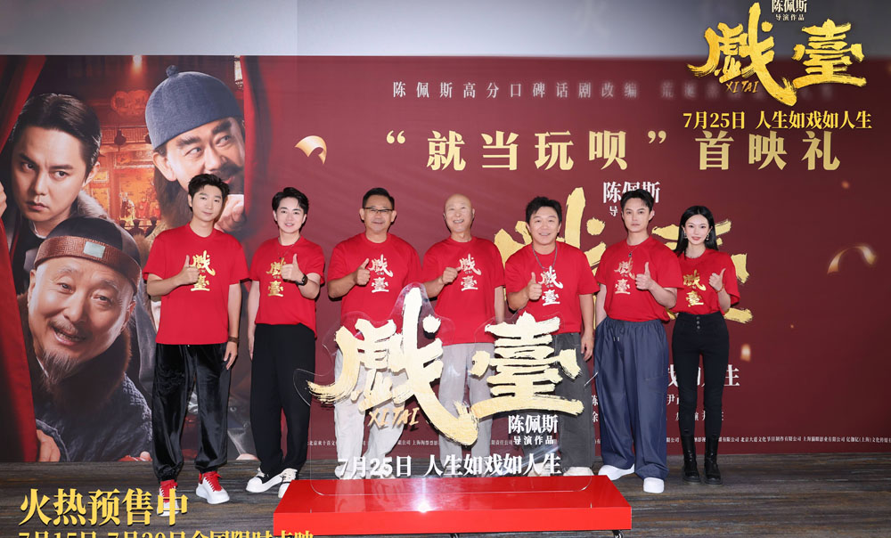 陈佩斯电影《戏台》首映礼现场上演“老