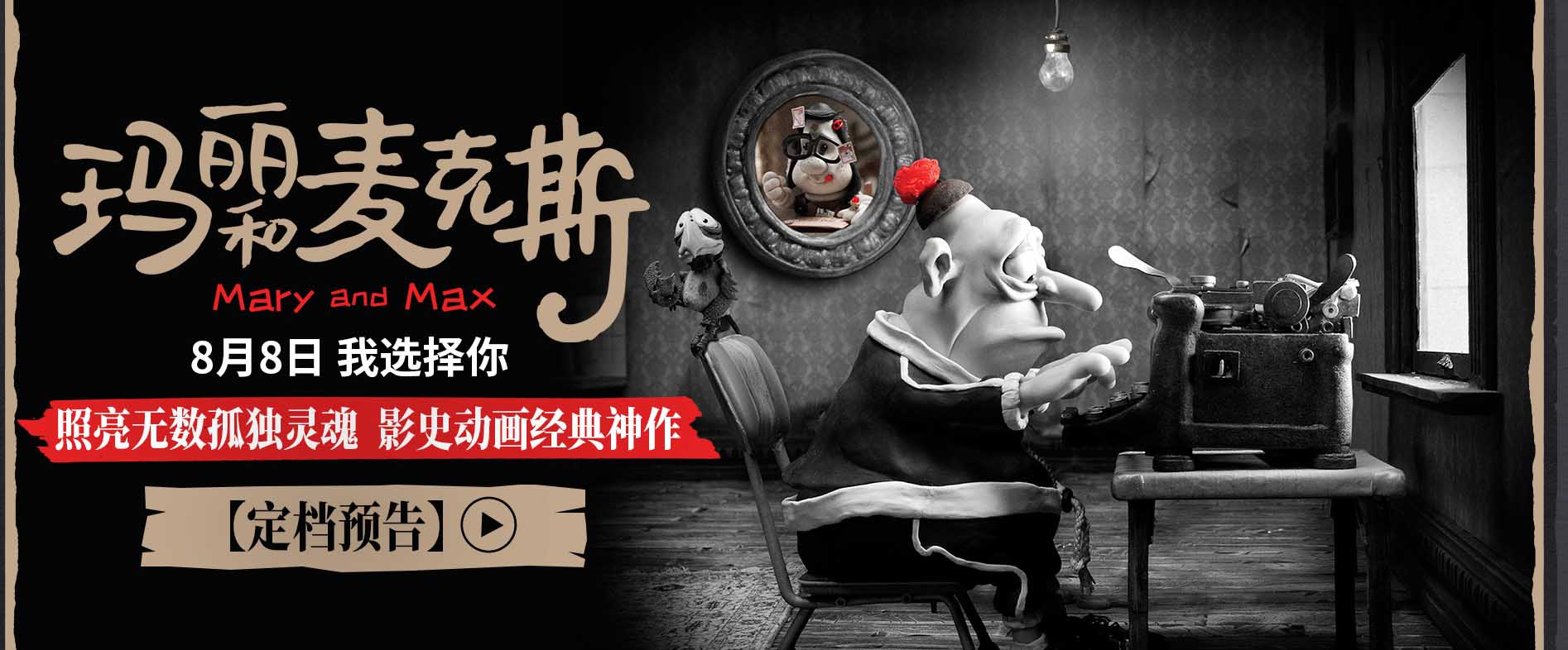 影史高口碑动画《玛丽和麦克斯》定档