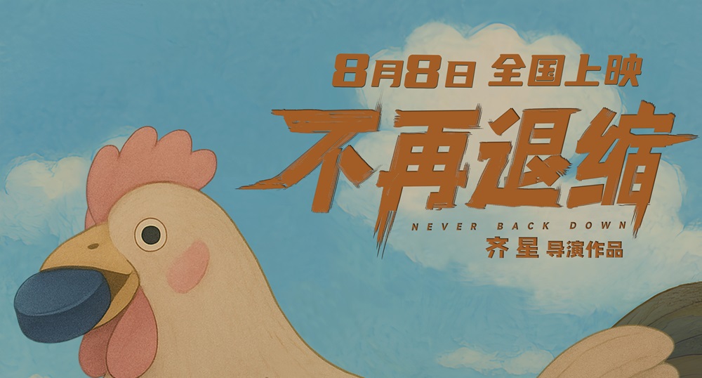 《不再退缩》曝导演AI制作版海报 奇幻诠
