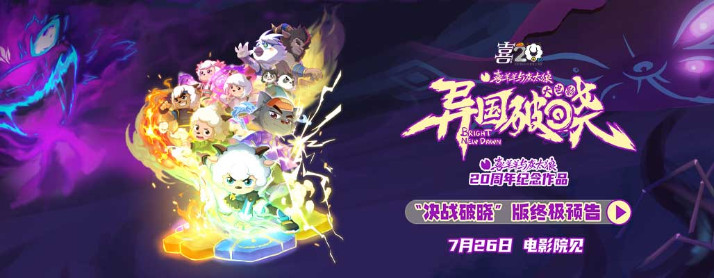 二十周年终极献礼！《喜羊羊与灰太狼之