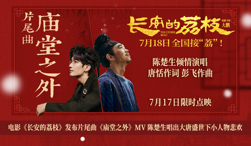 电影《长安的荔枝》发布片尾曲《庙堂之
