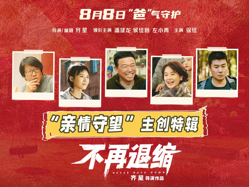 电影《不再退缩》曝主创特辑 左小青揭秘
