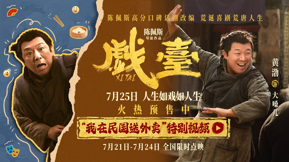 陈佩斯电影《戏台》黄渤唱出“泼天富贵