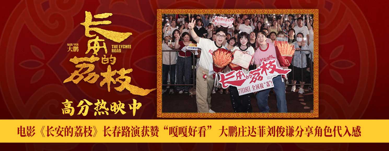 电影《长安的荔枝》长春路演获赞“嘎嘎