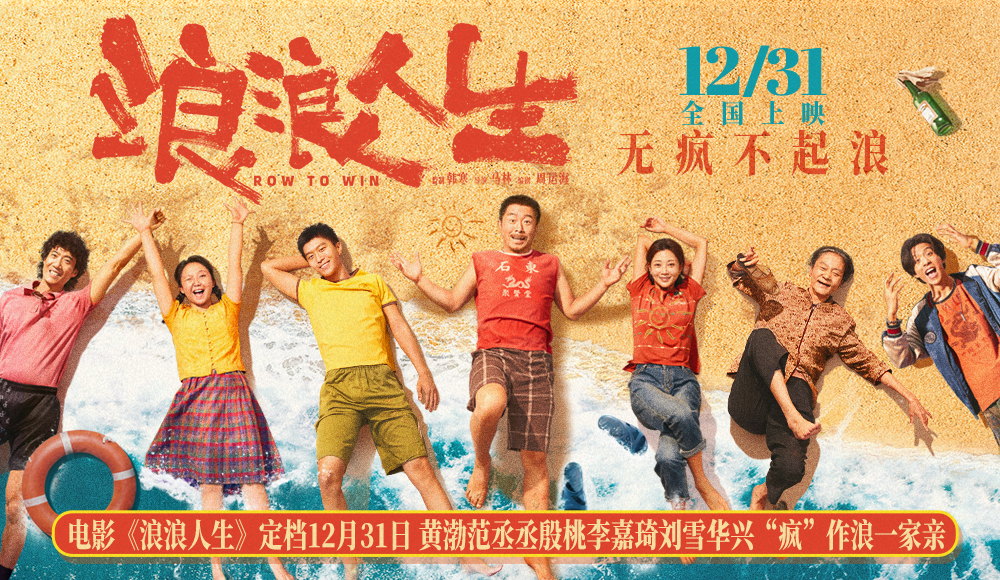 电影《浪浪人生》定档12月31日 黄渤范丞