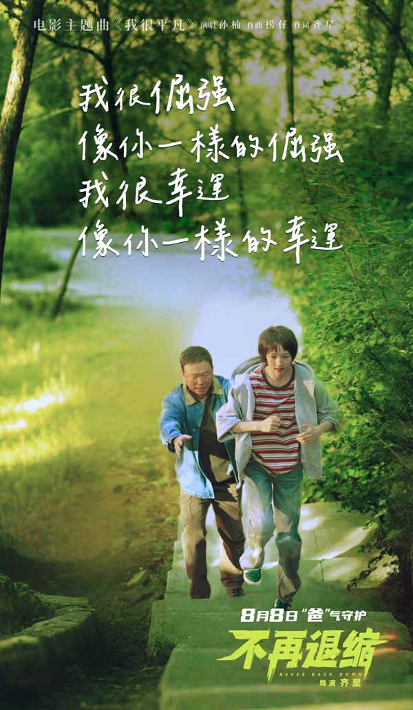 电影《不再退缩》MV海报 (2).jpg