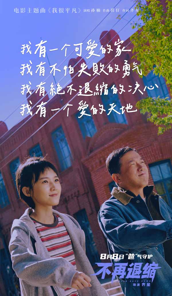 电影《不再退缩》MV海报 (1).jpg