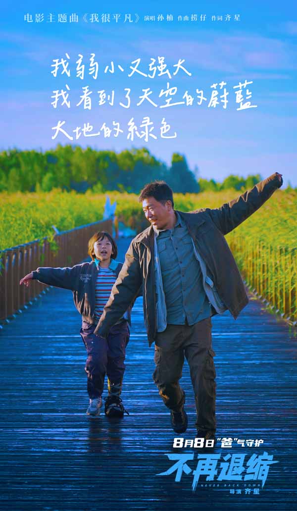 电影《不再退缩》MV海报 (4).jpg