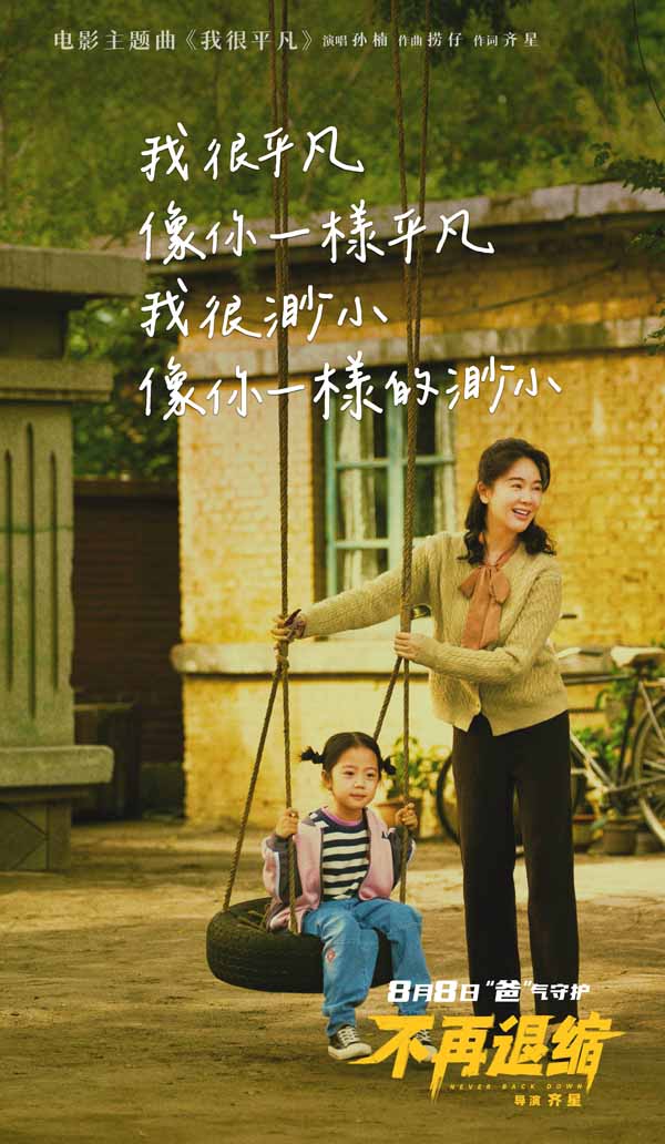电影《不再退缩》MV海报 (3).jpg