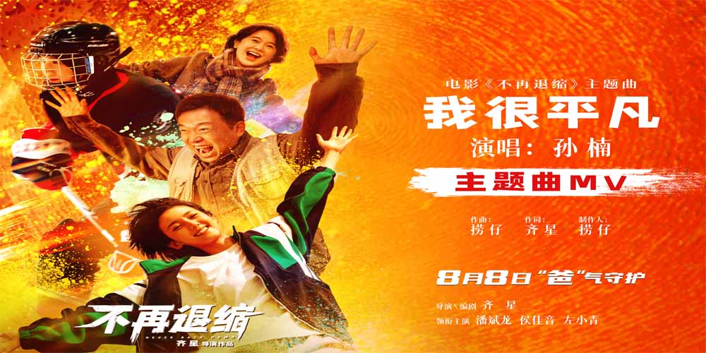 电影《不再退缩》发布主题曲MV 孙楠唱响