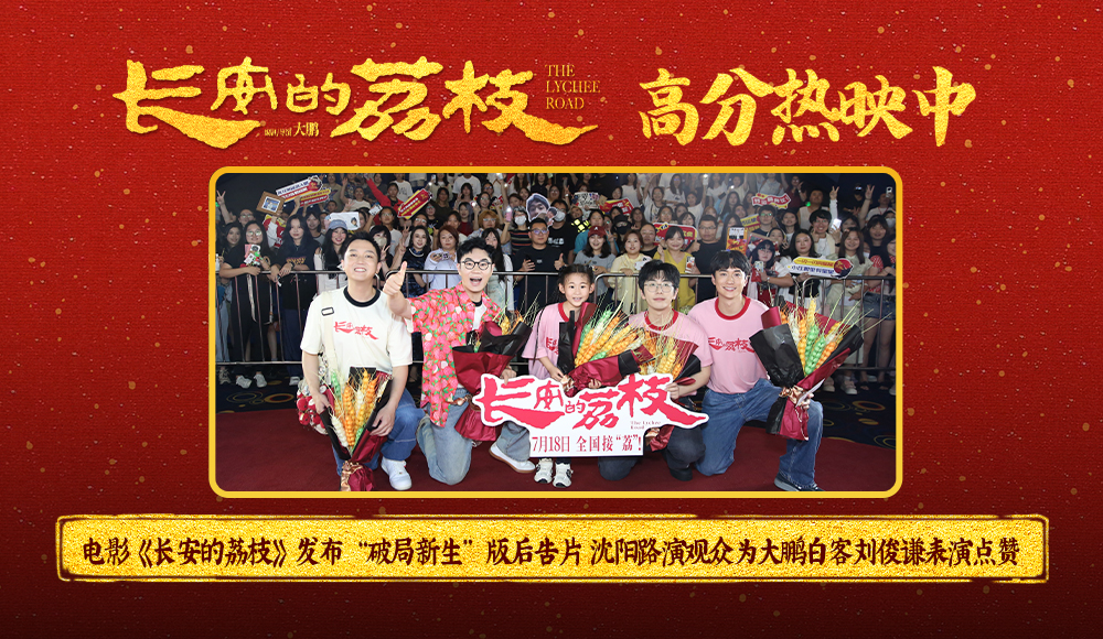 电影《长安的荔枝》发布“破局新生”版