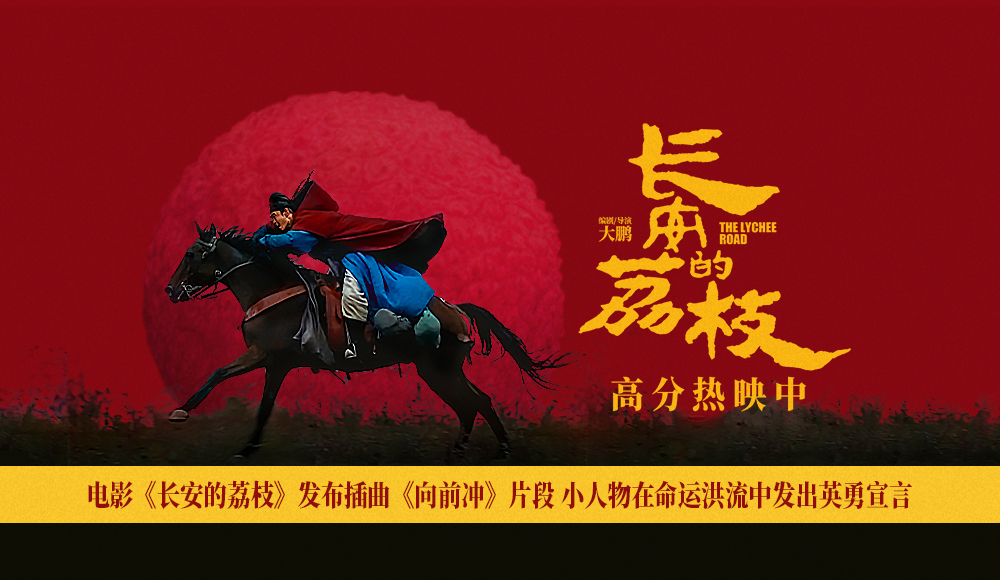 电影《长安的荔枝》发布插曲《向前冲》