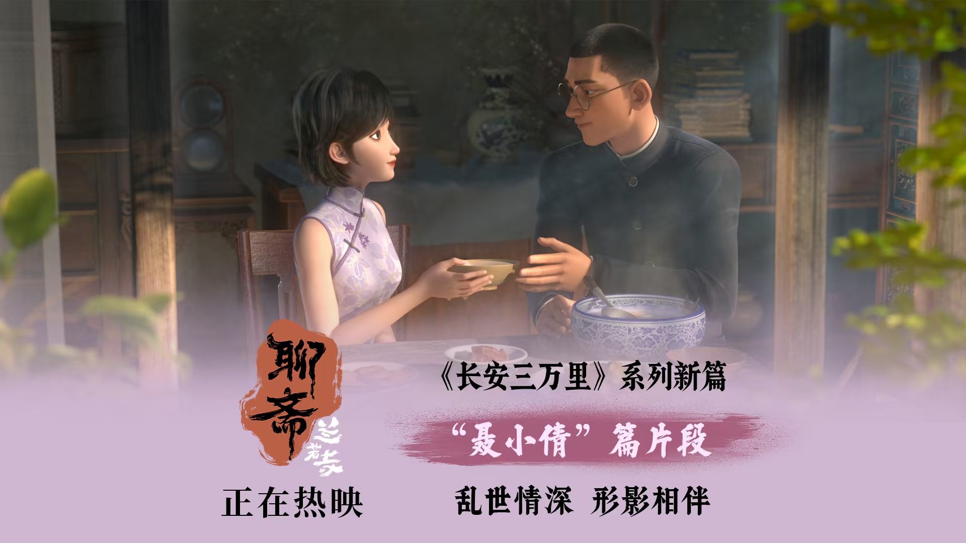 《聊斋：兰若寺》热映中 聂小倩片段民国