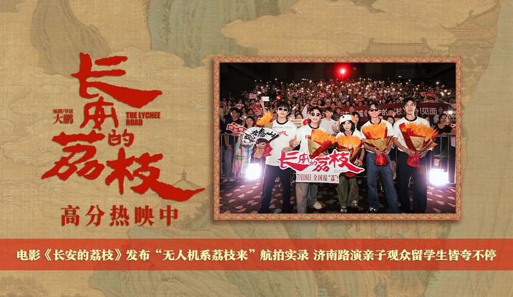 电影《长安的荔枝》发布“无人机系荔枝