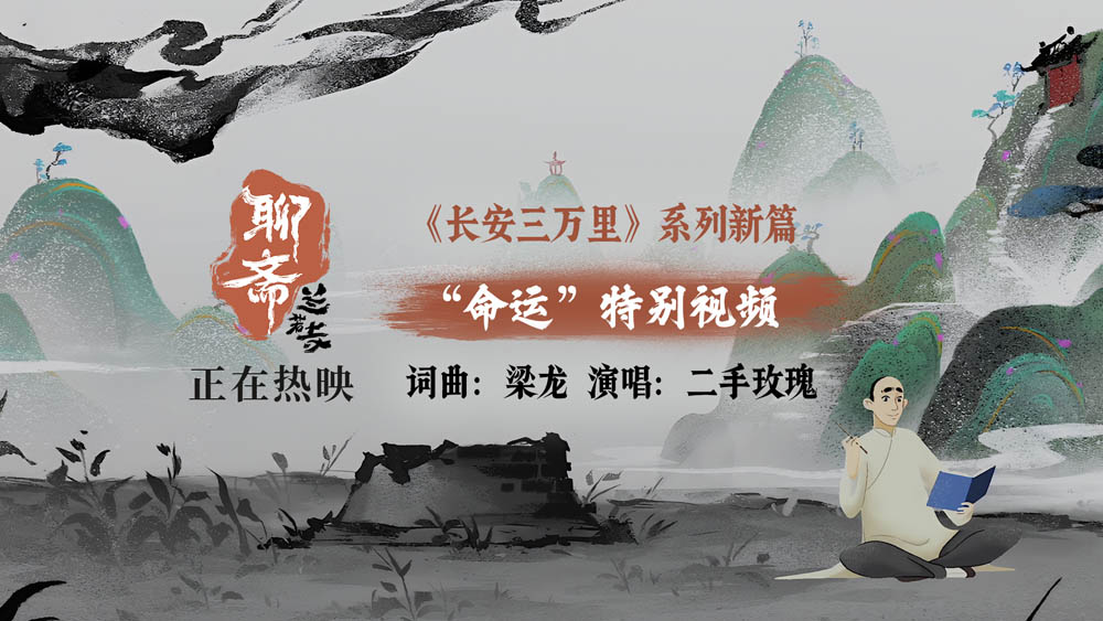 二手玫瑰献声《聊斋：兰若寺》片尾曲《