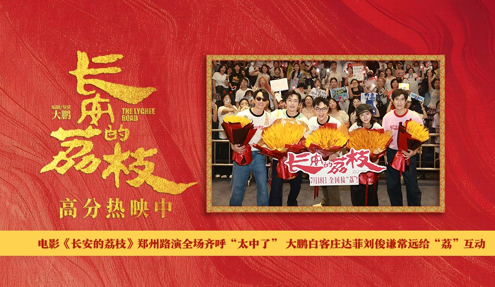 电影《长安的荔枝》郑州路演全场齐呼“
