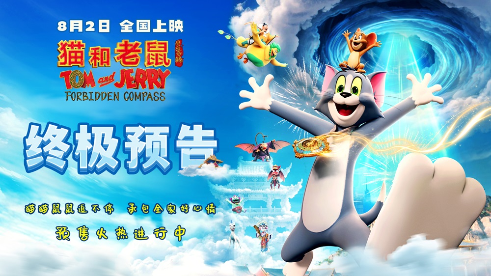 《猫和老鼠：星盘奇缘》终极预告发布