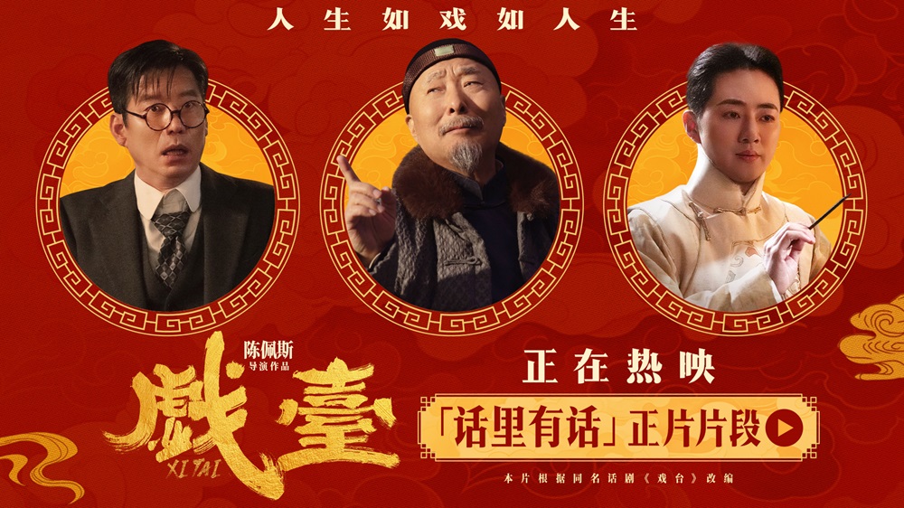 电影《戏台》全国热映中 余少群“伶人傲