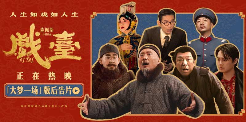 电影《戏台》全国热映中 观众热评：喜剧