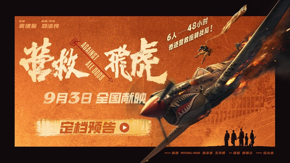 《营救飞虎》定档9月3日！取材自真实历