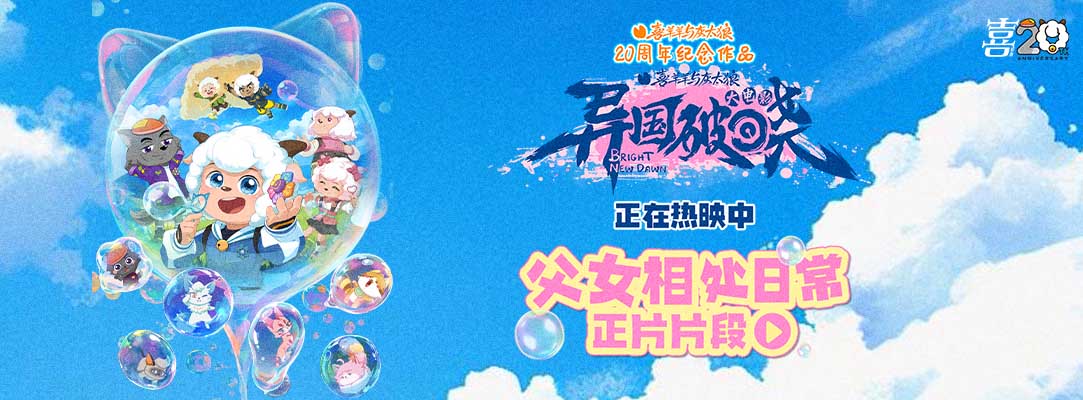 欢笑与感动并存 电影《喜羊羊与灰太狼之