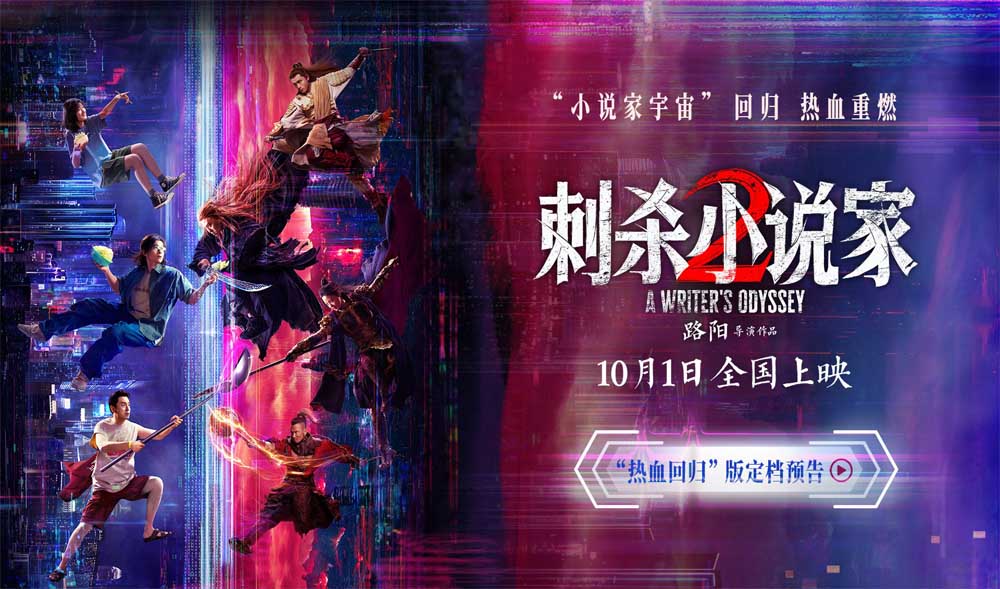 电影《刺杀小说家2》定档十一 邓超董子