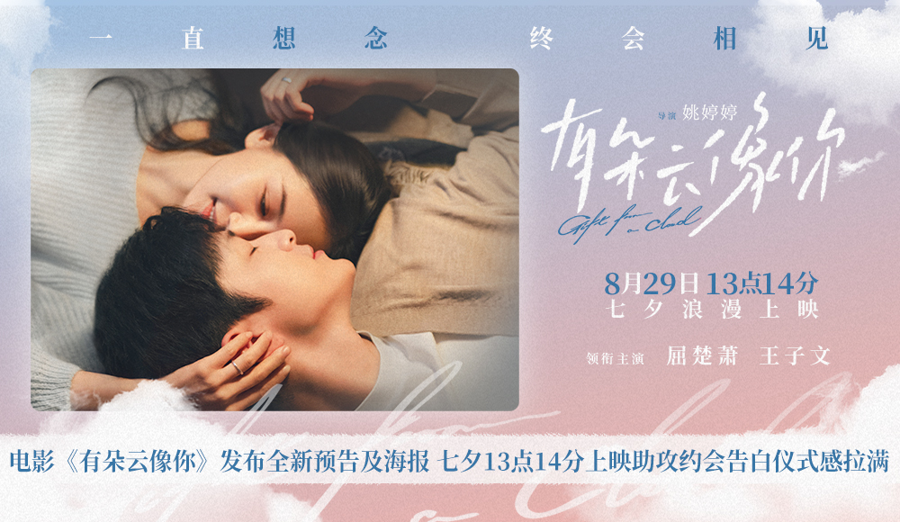 电影《有朵云像你》发布全新预告及海报