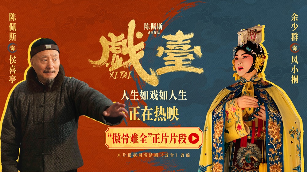 电影《戏台》发布“傲骨难全”正片片段