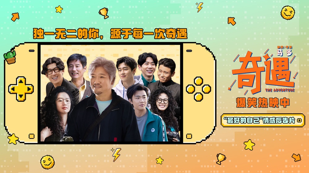 高分喜剧电影《奇遇》路演抵达深圳站