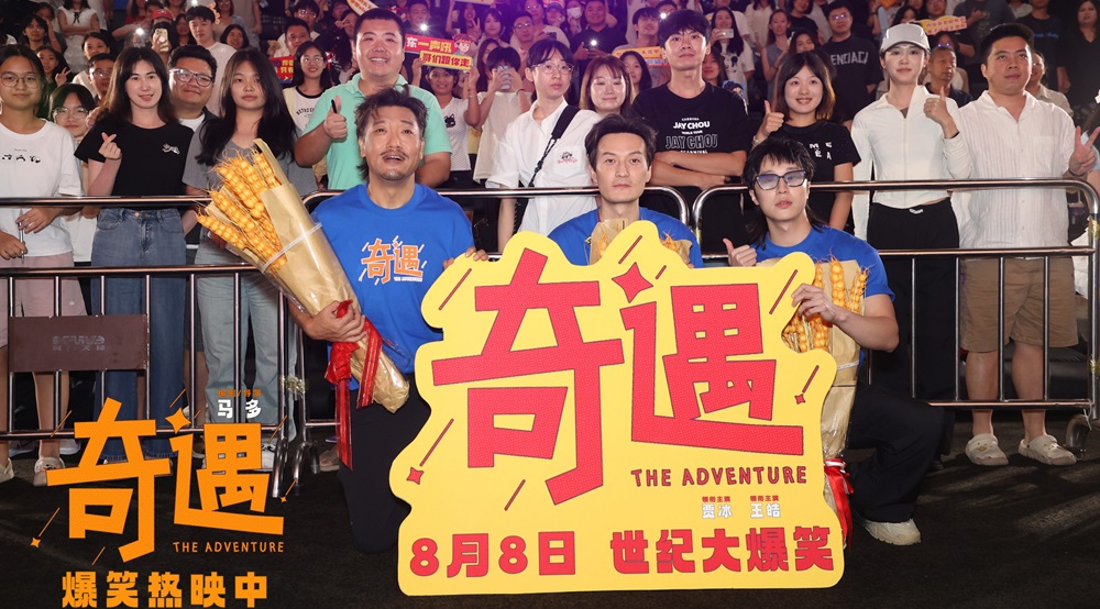 贾冰领衔喜剧电影《奇遇》广州路演氛围