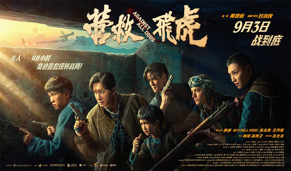 《营救飞虎》抗战英雄殊死对决！枪林弹
