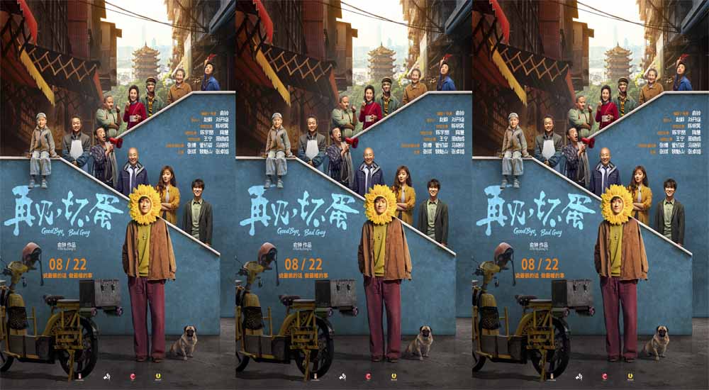 电影《再见，坏蛋》预售开启！陈明昊演