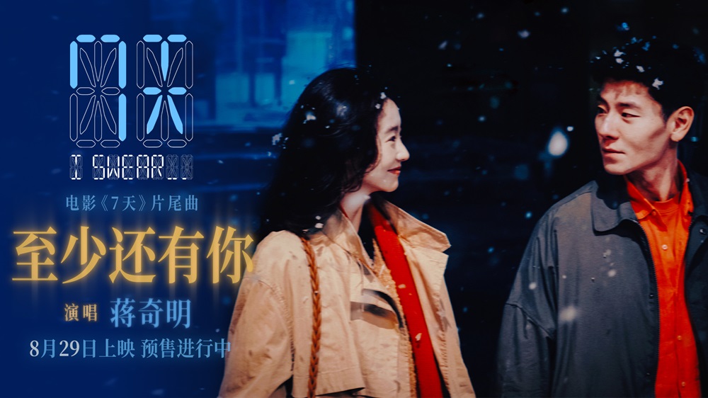蒋奇明张艺凡七夕爱情电影《7天》发布片