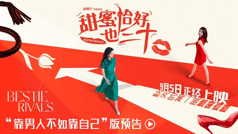 电影《甜蜜恰好也三十》定档9月5日 陈德